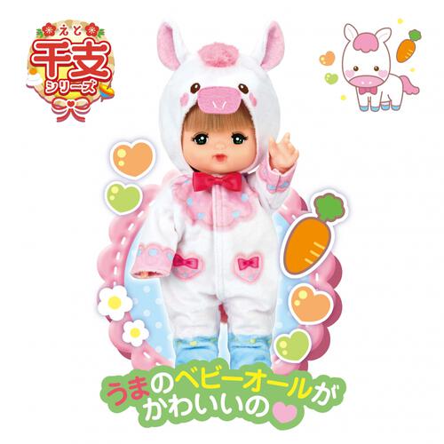 うまどしメルちゃん