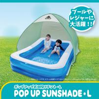 ポップアップ式 日よけ 収納バッグ付 マルチサンシェードL 180cm  幅180×奥行165×高さ約130cm プール アウトドア 折りたたみコンパクト トイザらス限定