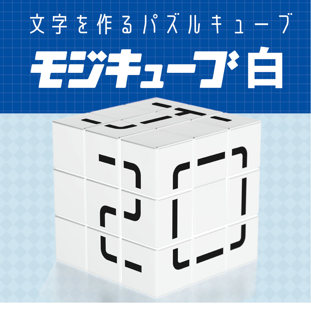 モジキューブ 白 | おもちゃ通販のトイザらス オンラインストア