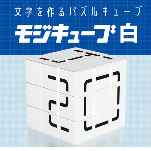 モジキューブ　白