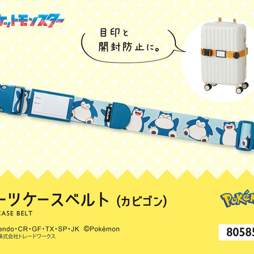 ポケモン スーツケースベルト カビゴン