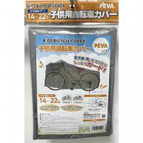 子供用自転車カバー 14‐22インチ シルバー