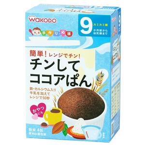和光堂 手作り応援 チンしてココアぱん 【離乳食 ベビーフード】 【9ヶ月～】(お一人様10点限り)