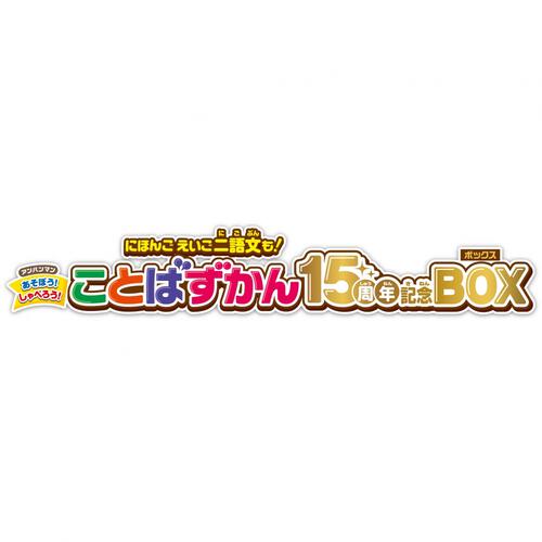 アンパンマン にほんご えいご 二語文も！ あそぼう！しゃべろう！ことばずかん15周年記念BOX クリスマスプレゼント 3歳 4歳 5歳