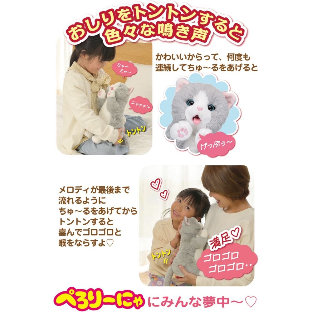 ちゅ〜るちょうだい！ぺろりーにゃ ぬいぐるみ | Toys”R”Us – Japan
