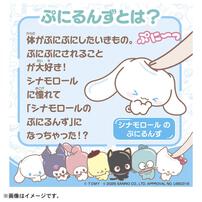 【予約受付商品】ぷにコミュ シナモロールのぷにるんず【出荷予定日：2026年6月27日】
