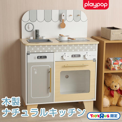 木製ナチュラルキッチン トイザらス限定 おままごと  3歳 4歳 5歳