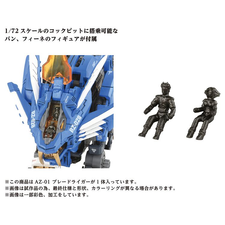 予約受付商品】ZOIDS ゾイド AZ-01 ブレードライガー【出荷予定日