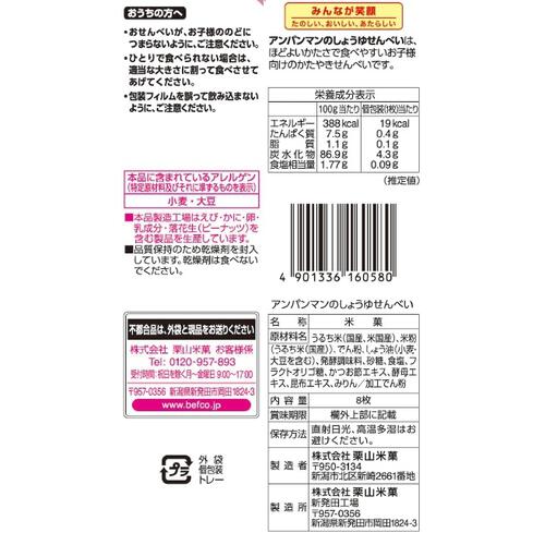 アンパンマンのしょうゆせんべい 8枚 米菓 お菓子