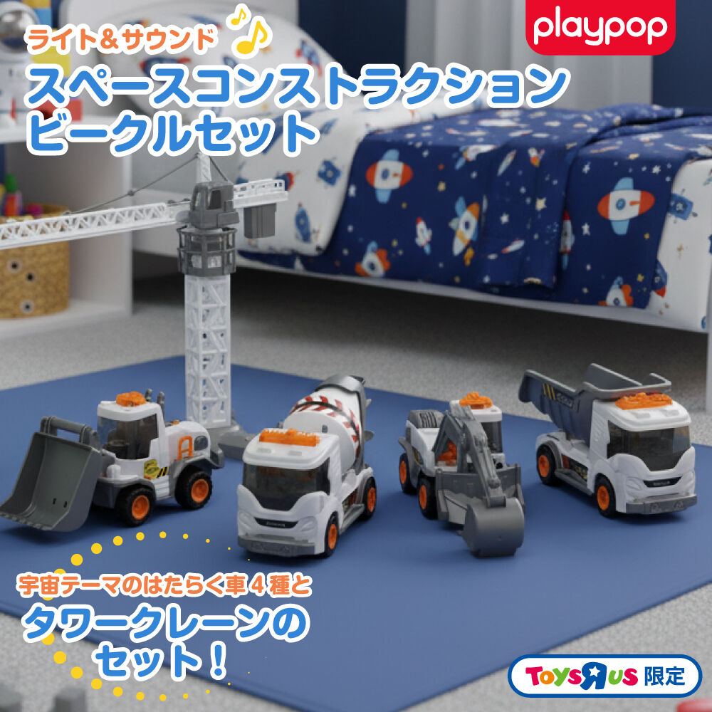 ライト＆サウンド スペース コンストラクションビークルセット