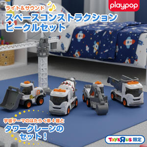 ライト＆サウンド スペース コンストラクションビークルセット トイザらス限定  3歳 4歳 5歳
