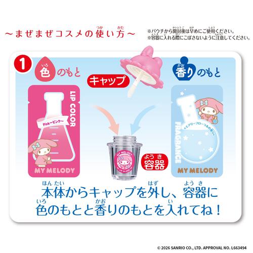 【2026年4月25日発売予定】Maze Maze Cosme マイメロディ まぜまぜコスメ