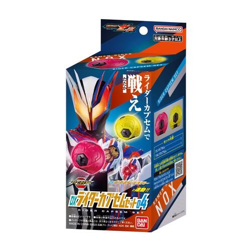 仮面ライダーゼッツ DXライダーカプセムセット04