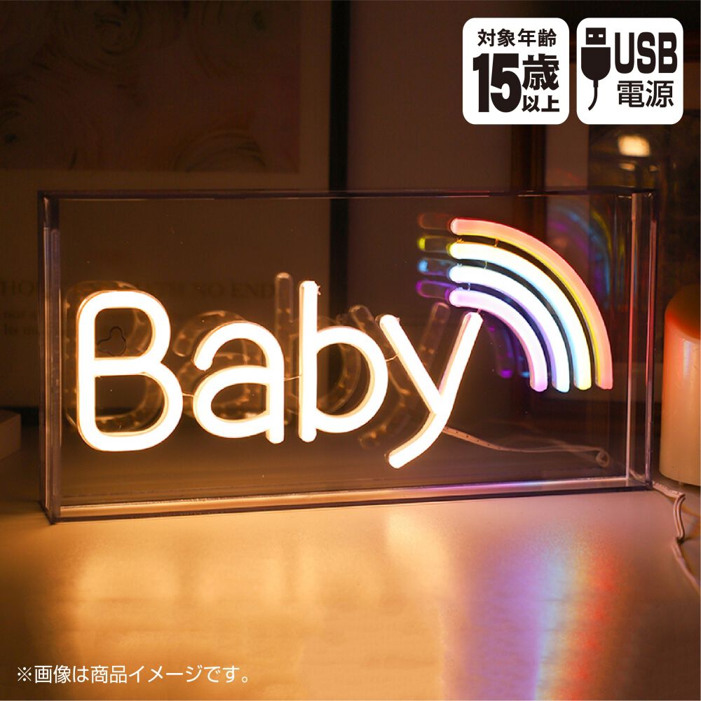 ネオンライトボックスタイプ ベイビー ネオンサイン インテリア
