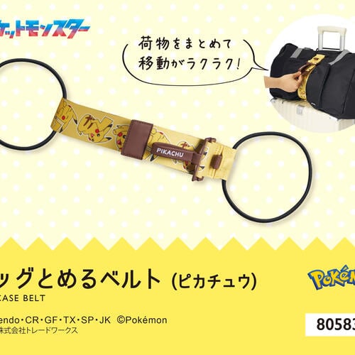 バッグとめるベルト ピカチュウ