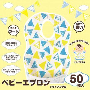 使い捨てベビーエプロン 50枚入り (トライアングル柄)