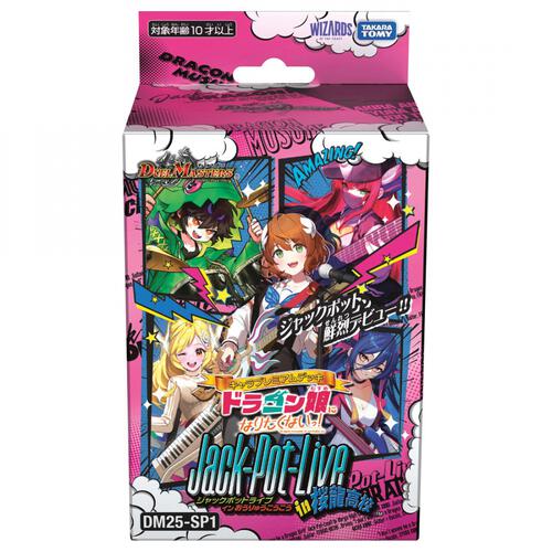 DM25-SP1 デュエル・マスターズTCG キャラプレミアムデッキ 「ドラゴン娘になりたくないっ!」Jack-Pot-Live!! in 桜龍高校