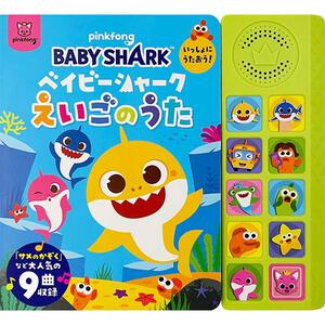 【公式サウンドブック】ベイビーシャーク いっしょにうたおう！えいごのうた 9曲 0歳 1歳 2歳 3歳 英語教育