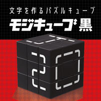 モジキューブ 黒