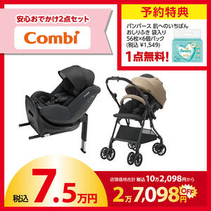 【予約受付商品】 Combi (コンビ) ラッキーパック 7.5万円セット（予約特典付き）【2026年1月1日までに出荷予定】