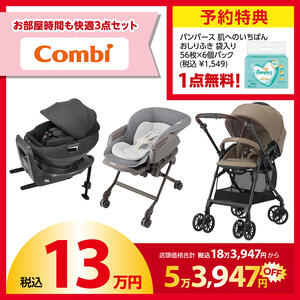 【予約受付商品】 Combi (コンビ) ラッキーパック 13万円セット グレージュ （予約特典付き）【2026年1月1日までに出荷予定】