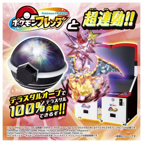 超連動！ポケモン テラスタルオーブDX ポケモンフレンダ | おもちゃ  