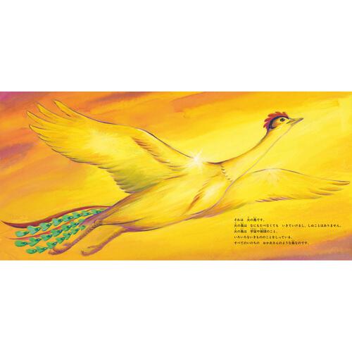 火の鳥 いのちの物語 絵本 手塚治虫 鈴木まもる 金の星社
