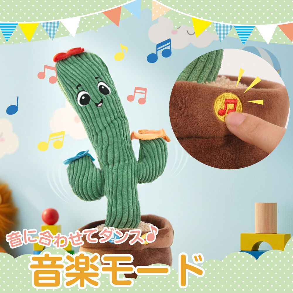 おどっておしゃべり♪ サボテン トイザらス限定 ぬいぐるみ 3歳 4歳 5