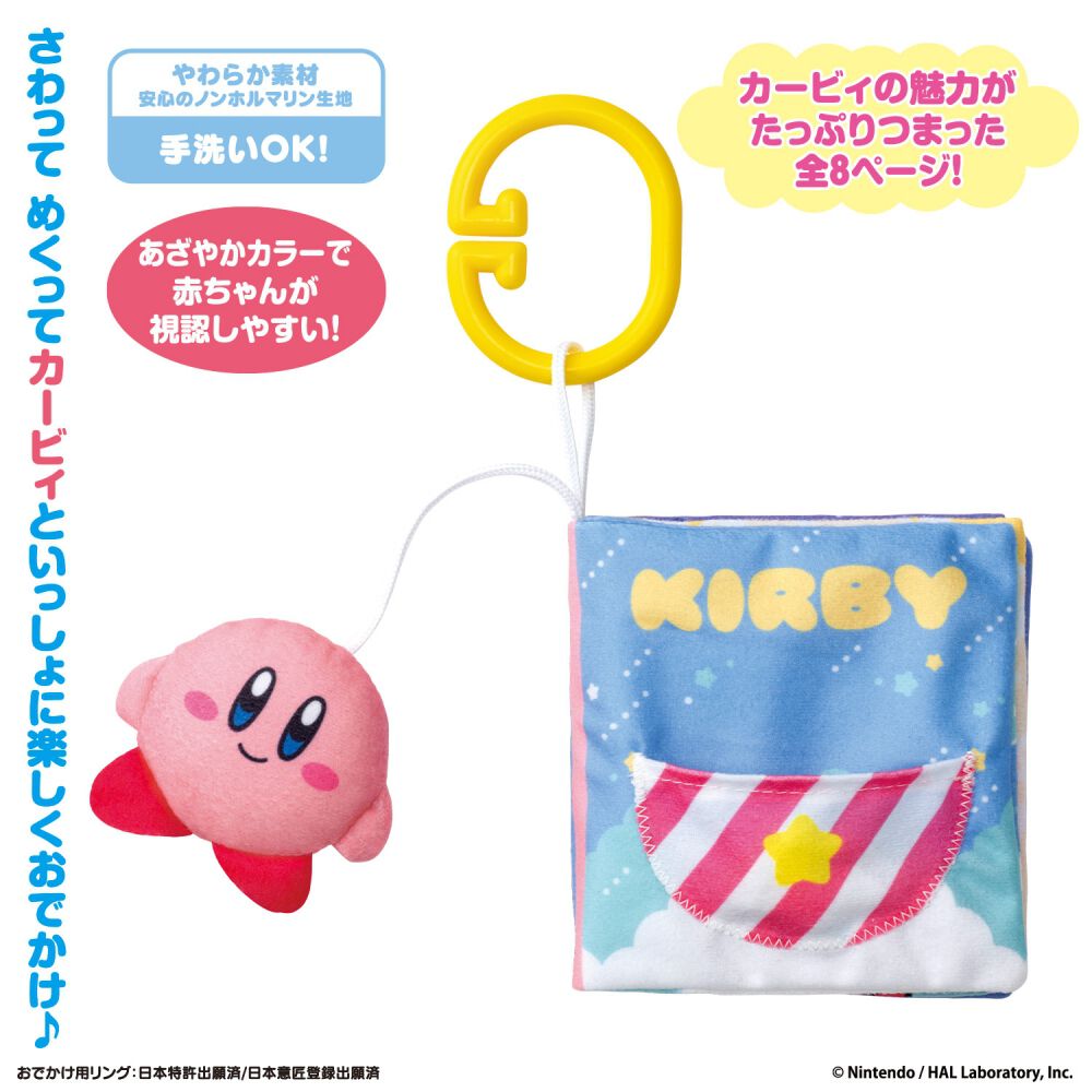 KIRBY カービィといっしょ♪おでかけ布えほん | おもちゃ通販の