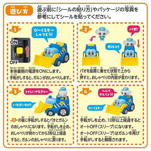 ゴー！ゴー！びーくるずー おしゃべりびーくるずー パオとガルンセット