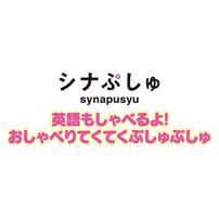 シナぷしゅ 英語もしゃべるよ！おしゃべりてくてくぷしゅぷしゅ ギフト 誕生日 プレゼント&nbsp; 1歳 2歳 3歳