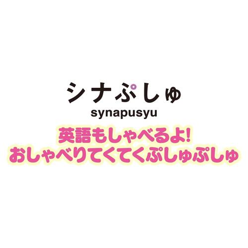 シナぷしゅ 英語もしゃべるよ！おしゃべりてくてくぷしゅぷしゅ ギフト 誕生日 プレゼント&nbsp; 1歳 2歳 3歳
