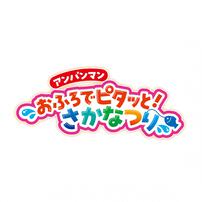 アンパンマン おふろでピタッと！さかなつり