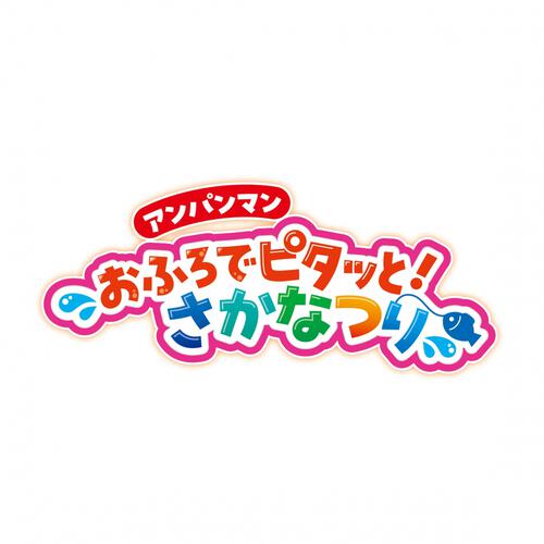 アンパンマン おふろでピタッと！さかなつり