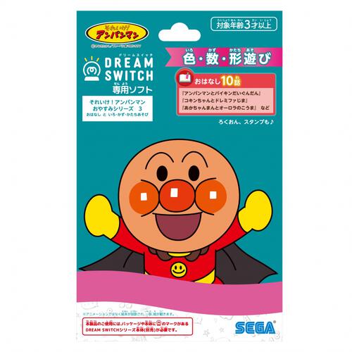 DREAM SWITCH（ドリームスイッチ）専用ソフト それいけ！アンパンマンおやすみシリーズ3 おはなし と いろ・かず・かたちあそび