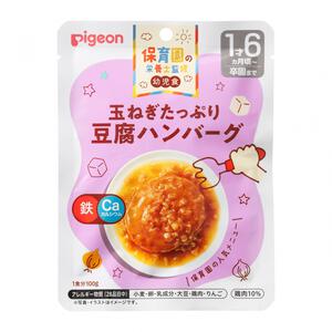 ピジョン 保育園の栄養士監修幼児食 玉ねぎたっぷり豆腐ハンバーグ