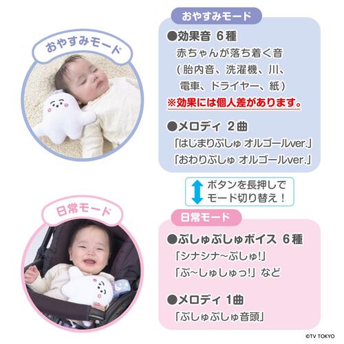 シナぷしゅ　メロディたっぷり！いつでもいっしょ おやすみぷしゅぷしゅ