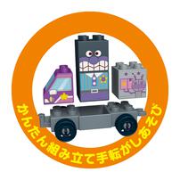 つながる！ひろがる！のりものブロックシリーズ ばいきんまんとたくはいしゃ