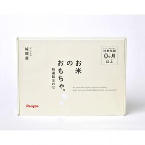 お米のおもちゃ。特選詰合わせ