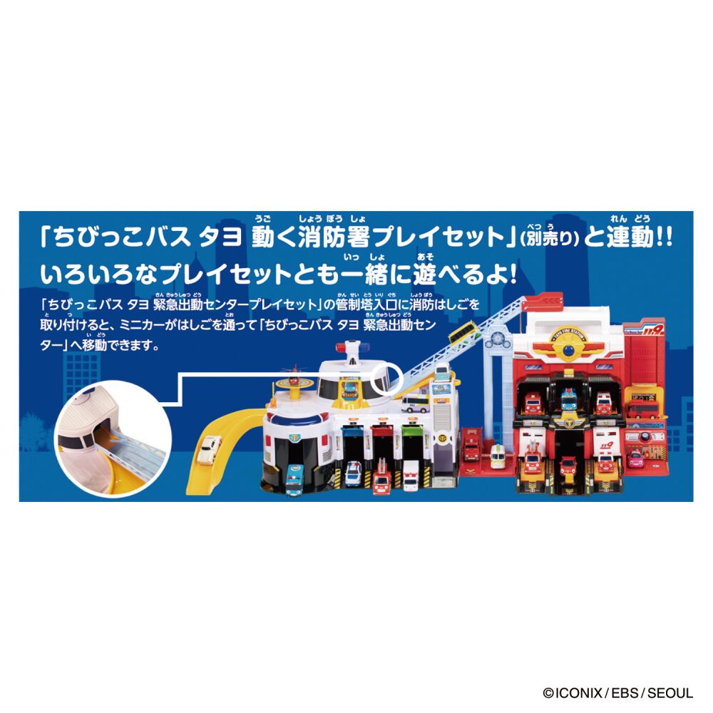 ちびっこバス タヨ 緊急出動センタープレイセット | Toys”R”Us – Japan