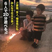 6人で20分遊べる ご家族、ご友人、帰省先にも みんなで花火大会 大ボリューム【オンライン限定】手持ち花火セット 花火詰め合わせ【メーカー直送】