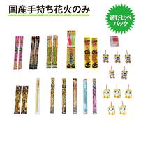 国産手持ち花火のみを集めた 遊び比べパック 【オンライン限定】手持ち花火セット 花火詰め合わせ【メーカー直送】