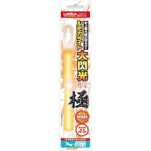 大閃光（アーク）極オレンジ