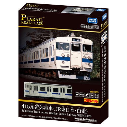 プラレール リアルクラス 415系近郊電車（JR東日本・白電）