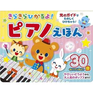 きらきらひかるよ！ピアノえほん