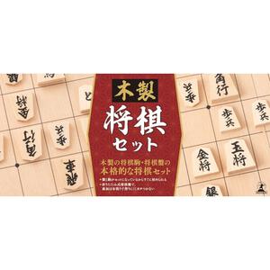 木製将棋セット