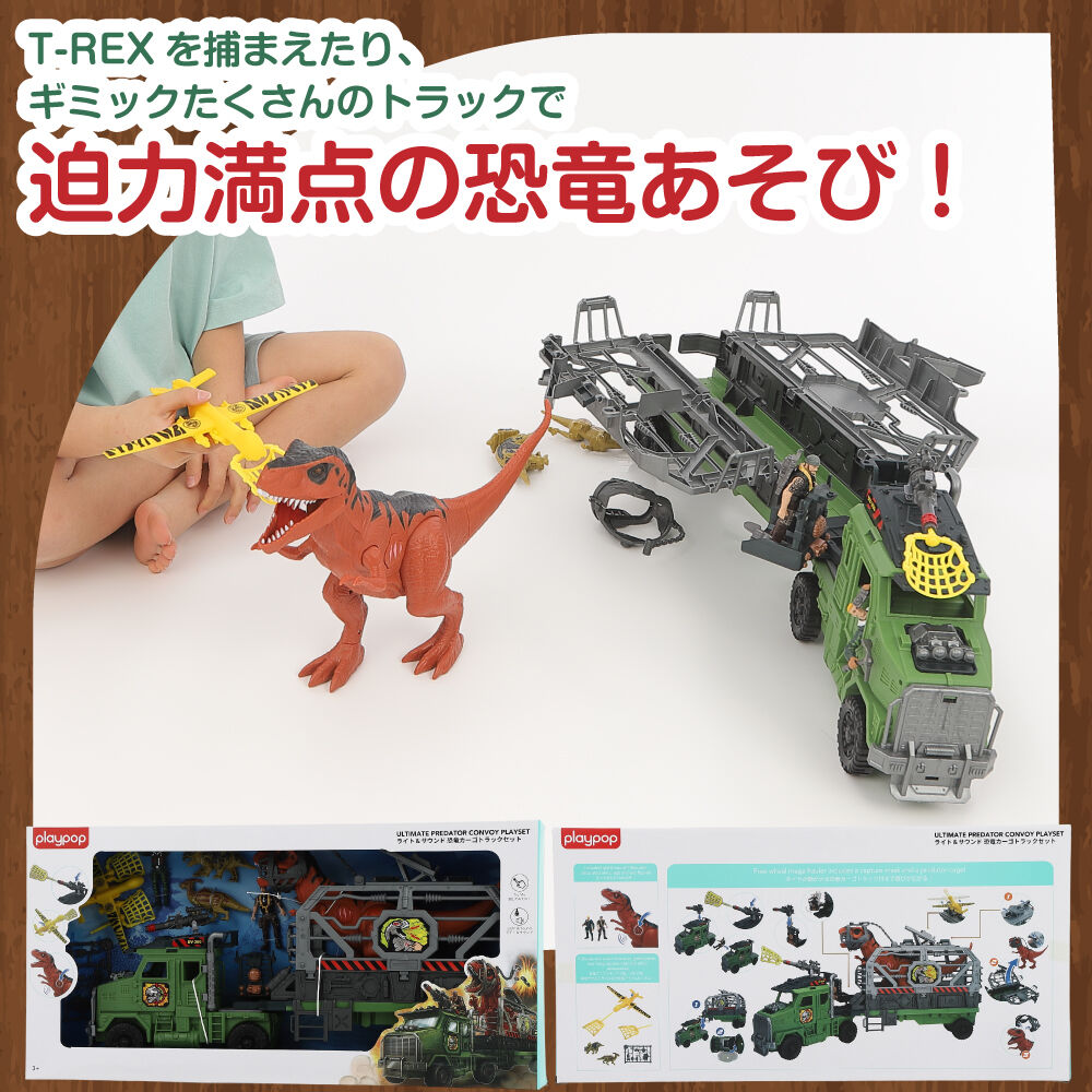 ライト＆サウンド恐竜 カーゴトラックセット トイザらス限定 3歳 4歳 5
