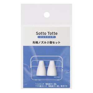 Sotto Totte ソットトッテ 電動鼻吸い器専用先端ノズル2個セット