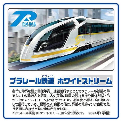 【オンライン限定価格*】プラレール S-20 プラレール鉄道 ホワイトストリーム（連結仕様）