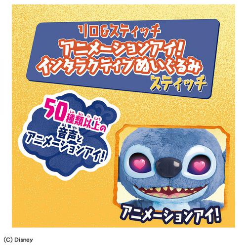 リロ＆スティッチ アニメーションアイ！インタラクティブぬいぐるみ スティッチ